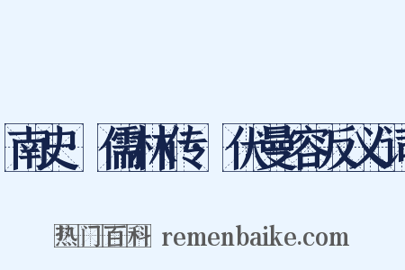 南史·儒林传·伏曼容反义词是什么意思的图片
